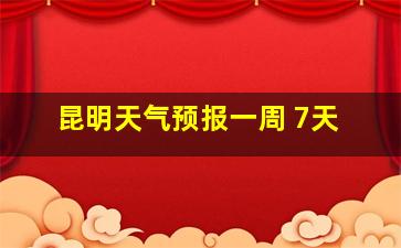 昆明天气预报一周 7天